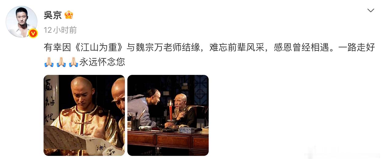 吴京悼念魏宗万吴京发文悼念魏宗万 吴京发文悼念魏宗万；“有幸因《江山为重》与魏宗