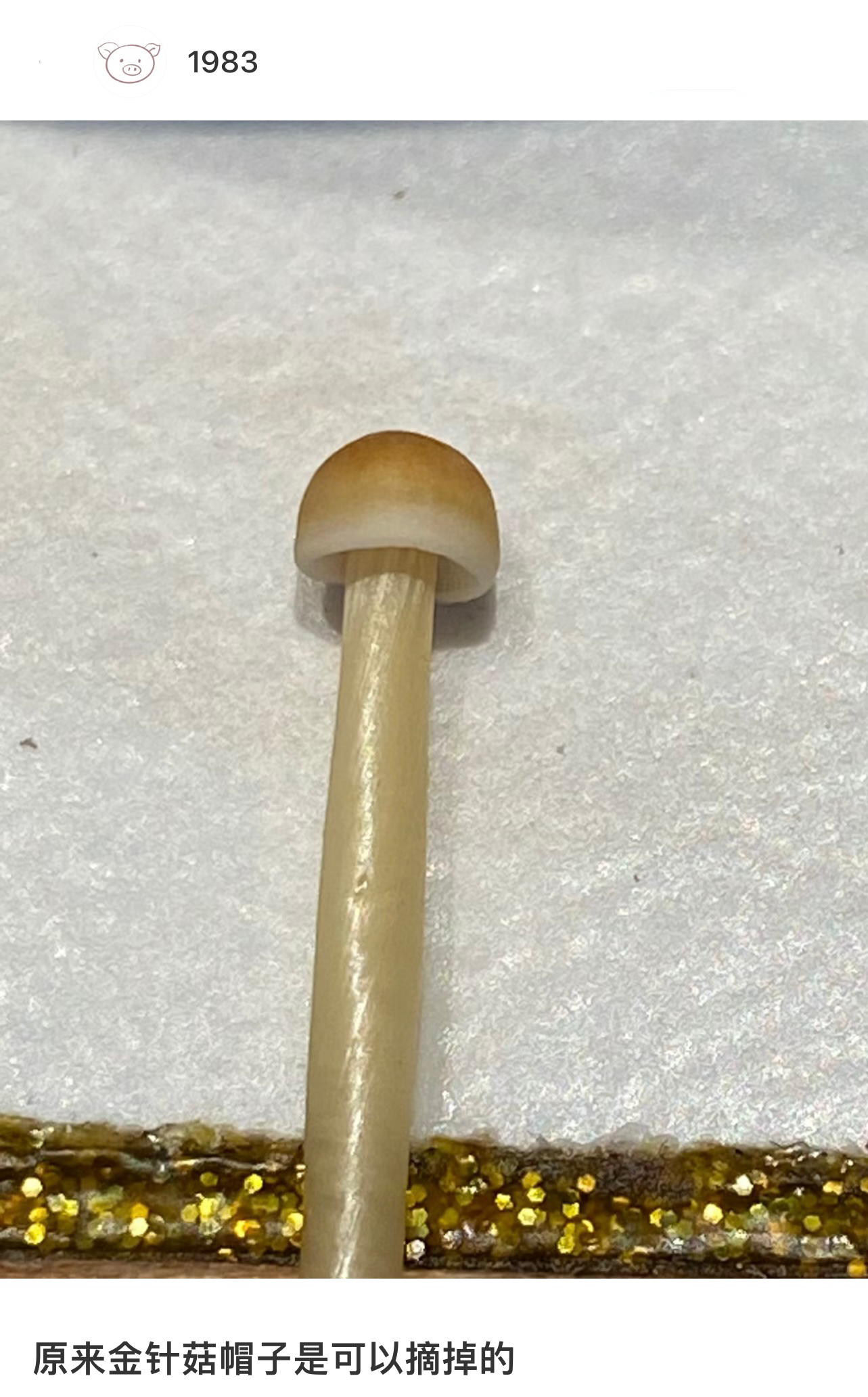 原来金针菇的帽子是可以摘掉的！ ​​​