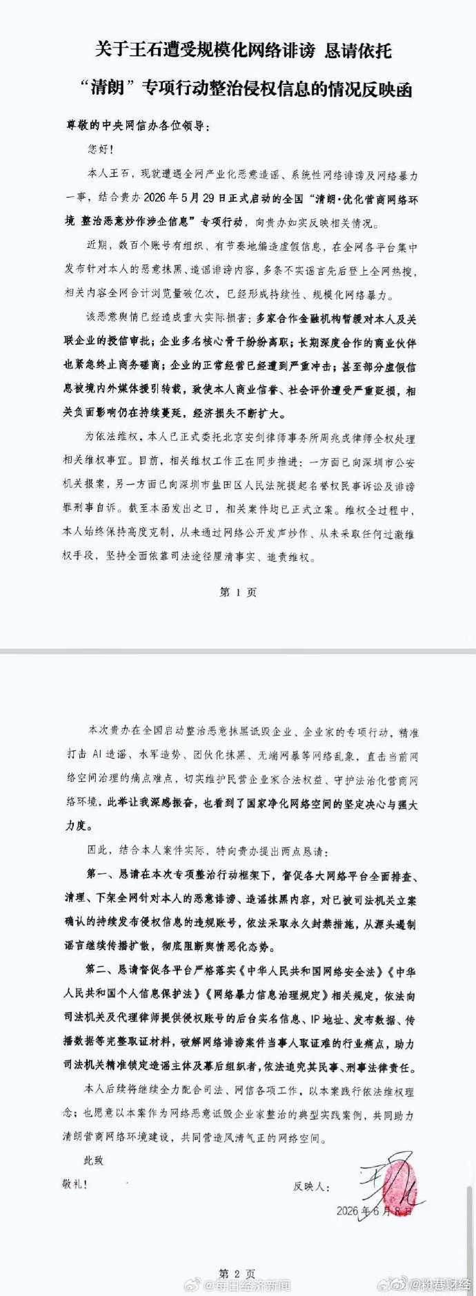 【王石已经报案】王石遭受规模化网络诽谤 6月22日，“王石遭受规模化网络诽谤案”
