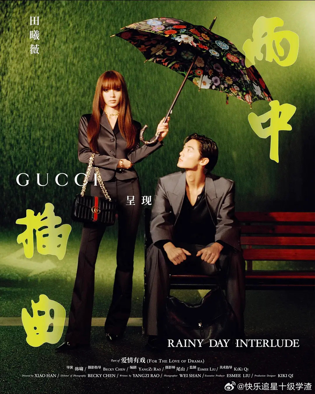 宋威龙文淇田曦薇向涵之GUCCI七夕广告 喜欢谁的表现力？ 