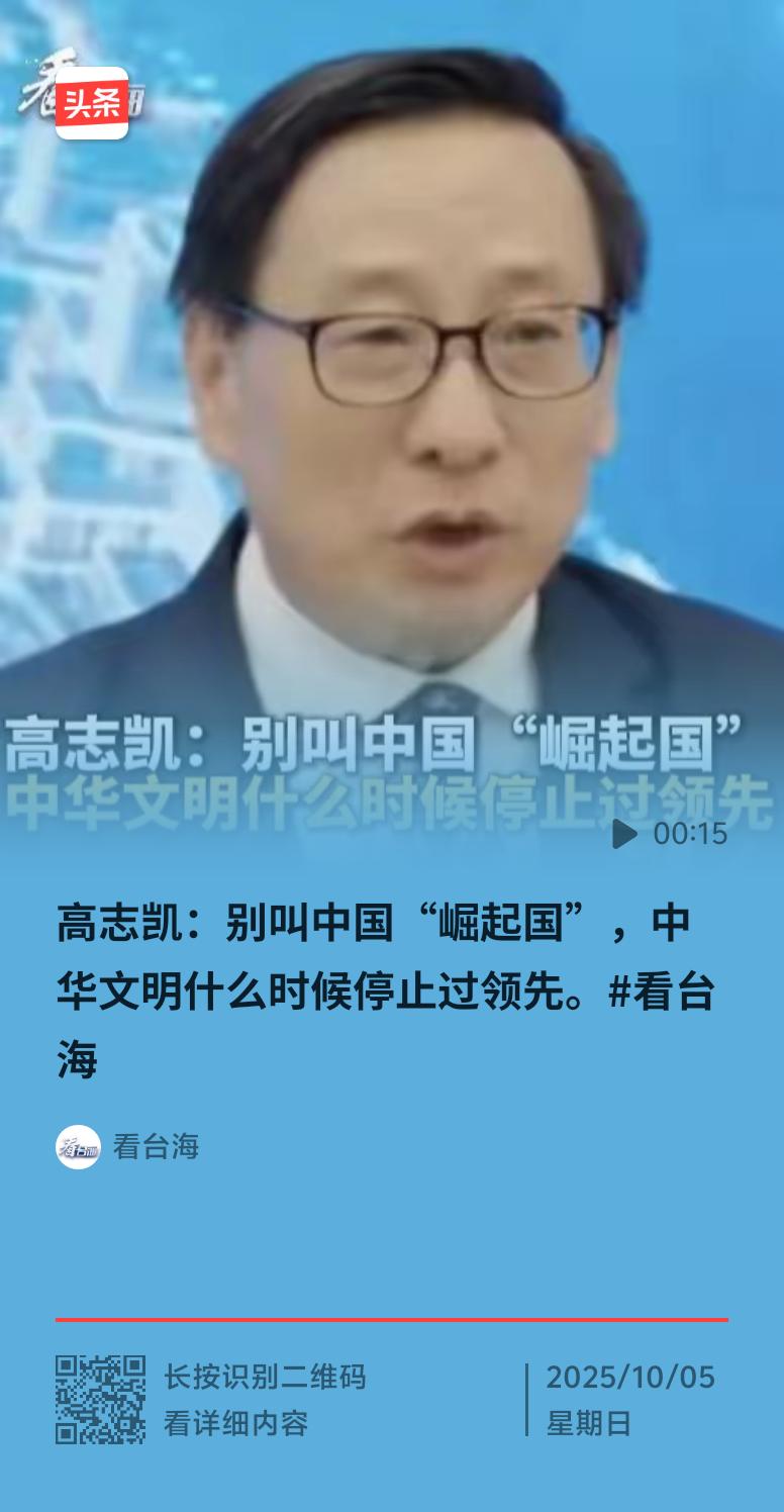 高志凯怒怼“别叫中国‘崛起国’”，这话太提气了！中华文明有着5000年的历史，从