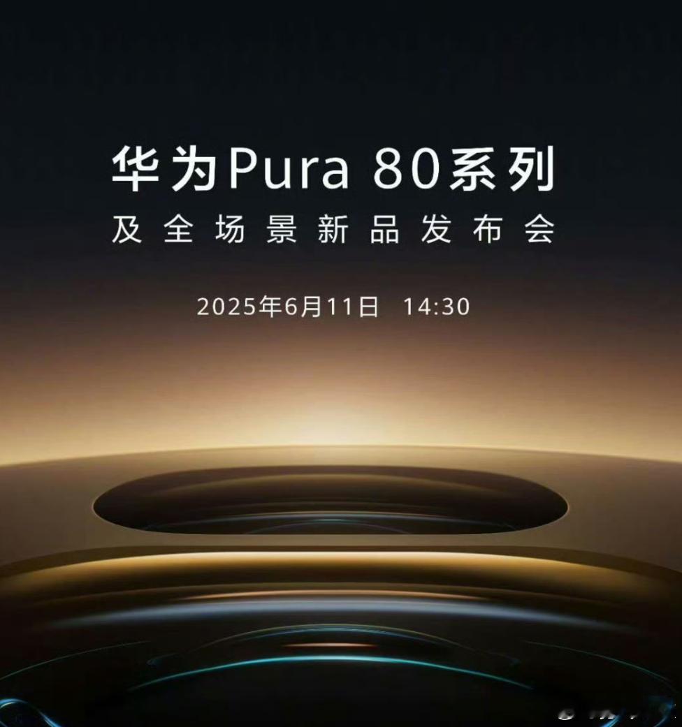 华为Pura 80系列定档6月11日双潜望？望远镜？ ​​​