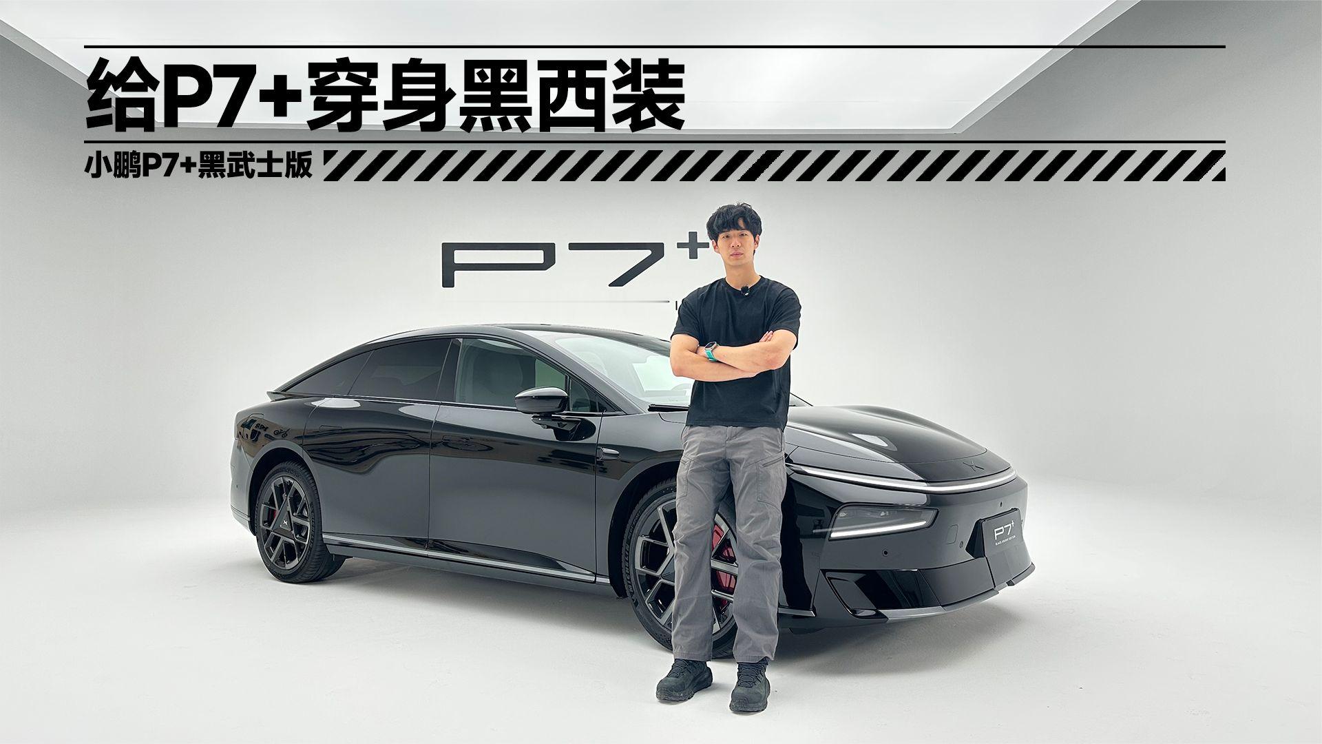 给车穿身黑西装 解锁小鹏P7+黑武士套装 | 智能车指南