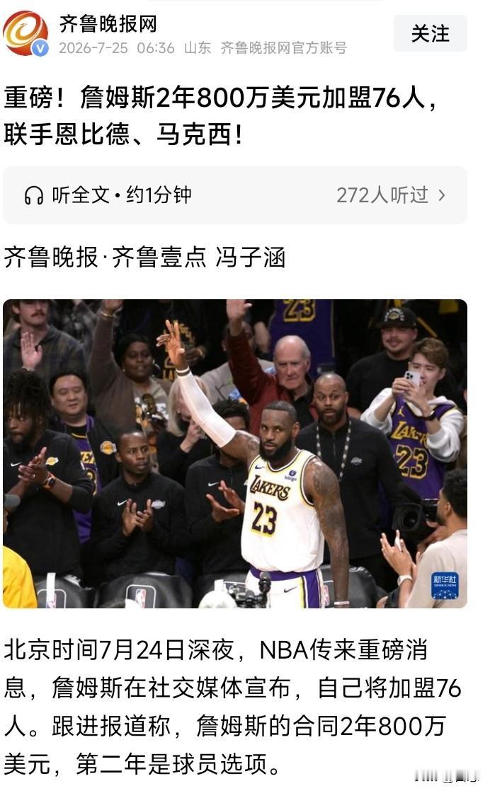 詹姆斯加盟76人，没想到啊，本以为会去骑士联手哈登，没想到去联手恩比德和乔治去了