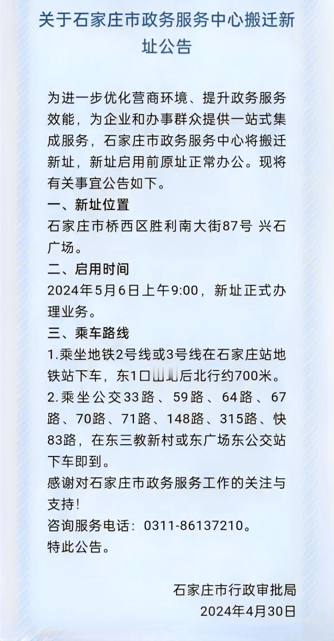 关于石家庄市政务服务中心搬迁新址公告
 
搬到桥西区兴石广场啦！[耶]