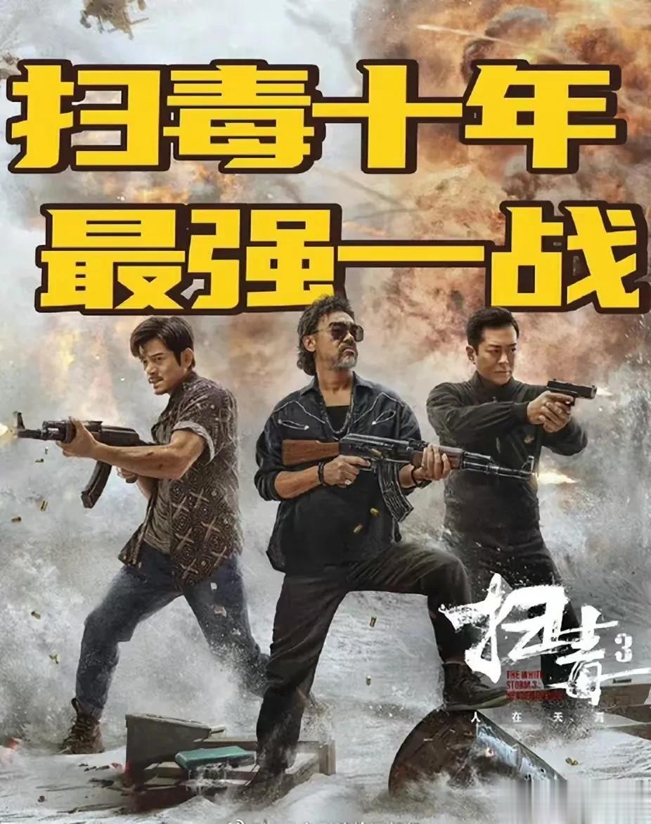 现在豆瓣评分就已经跌到了6.0，邱礼涛导演的《扫毒3》真的是口碑及票房双双扑街，