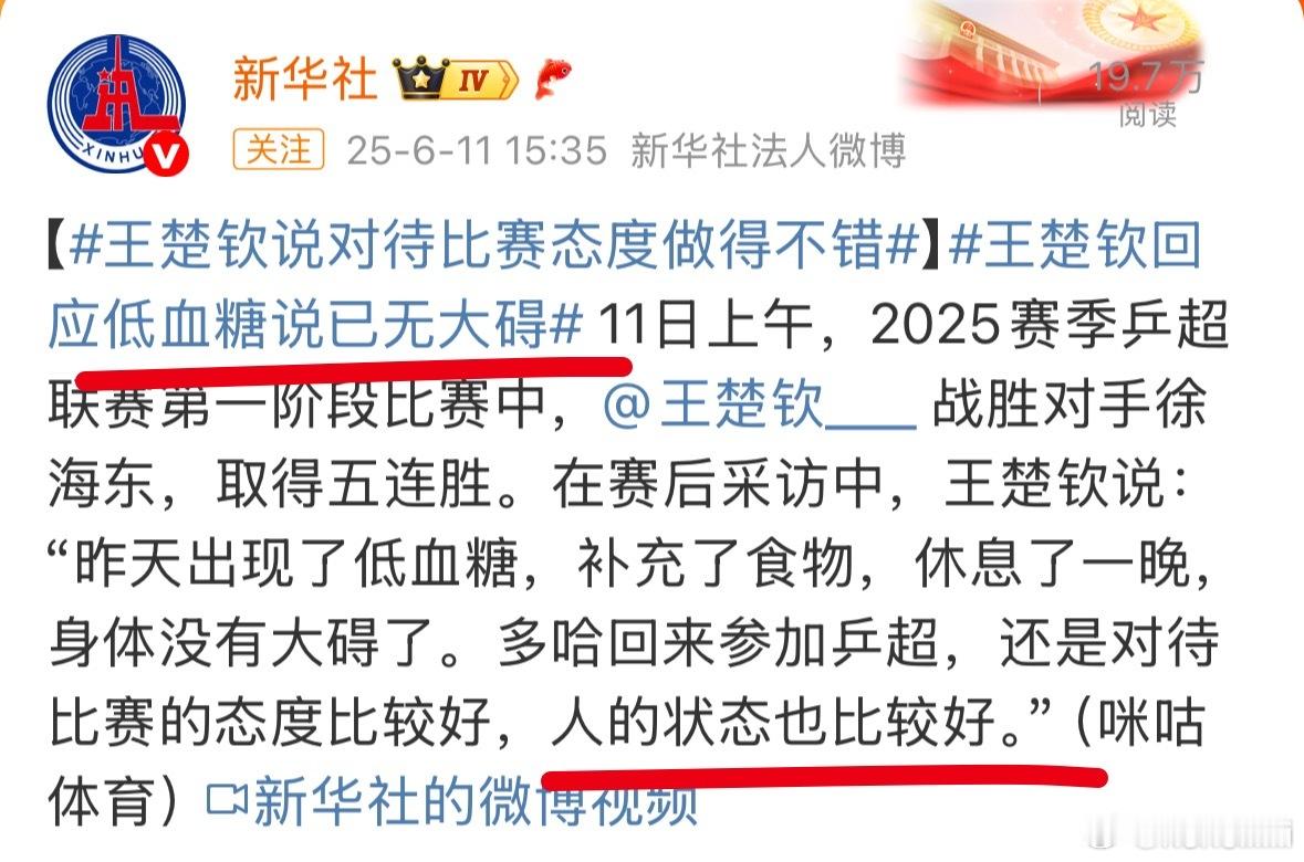 王楚钦说没人敢说有信心战胜樊振东王楚钦本人说低血糖已经好了，人的状态也比较好，那