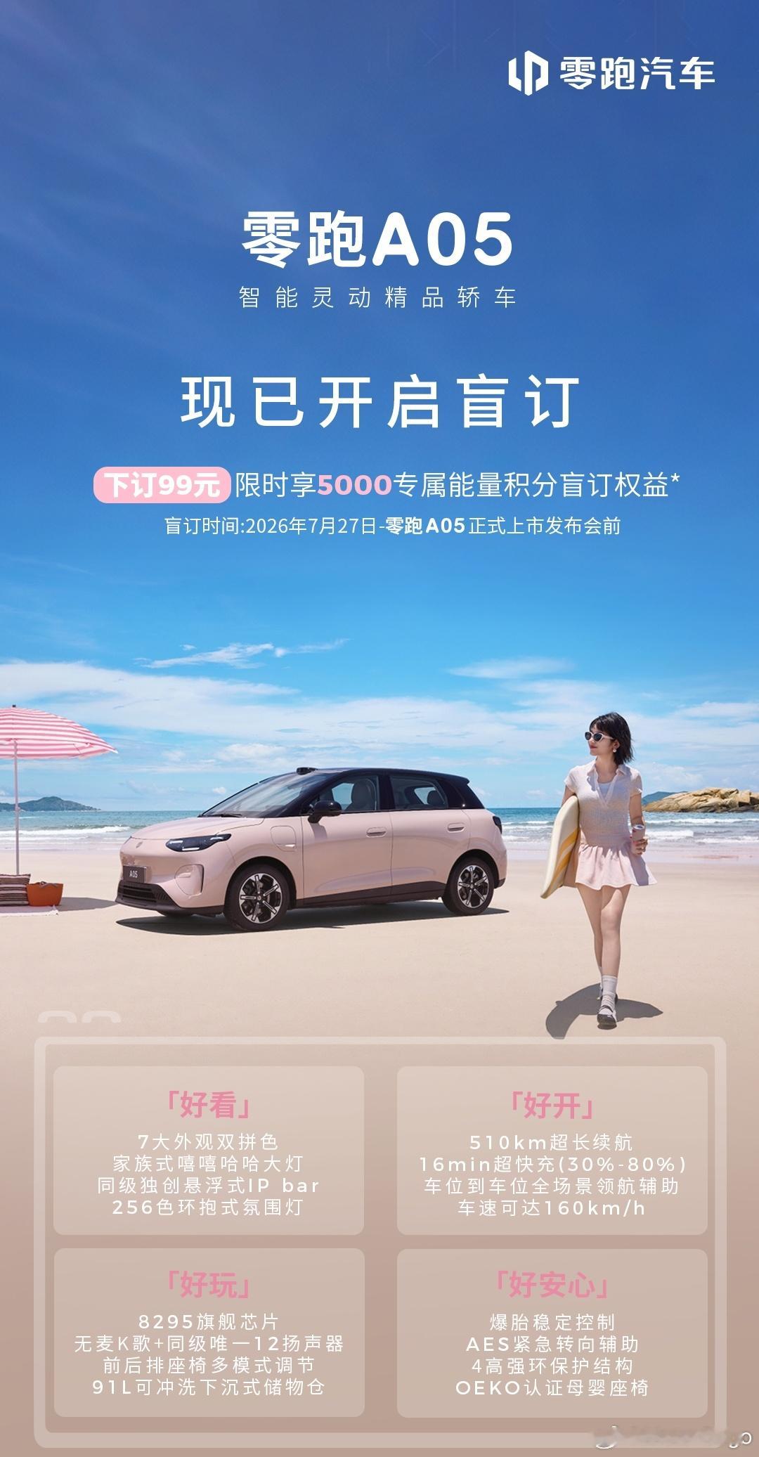 零跑 A05 直接开启盲定。我预计这台车的价格应该会非常炸裂，有可能杀到 4.9