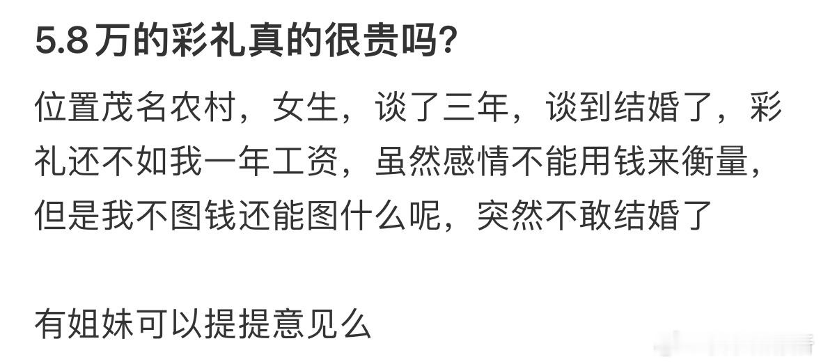 5.8万的彩礼真的很贵吗❓ ​​​
