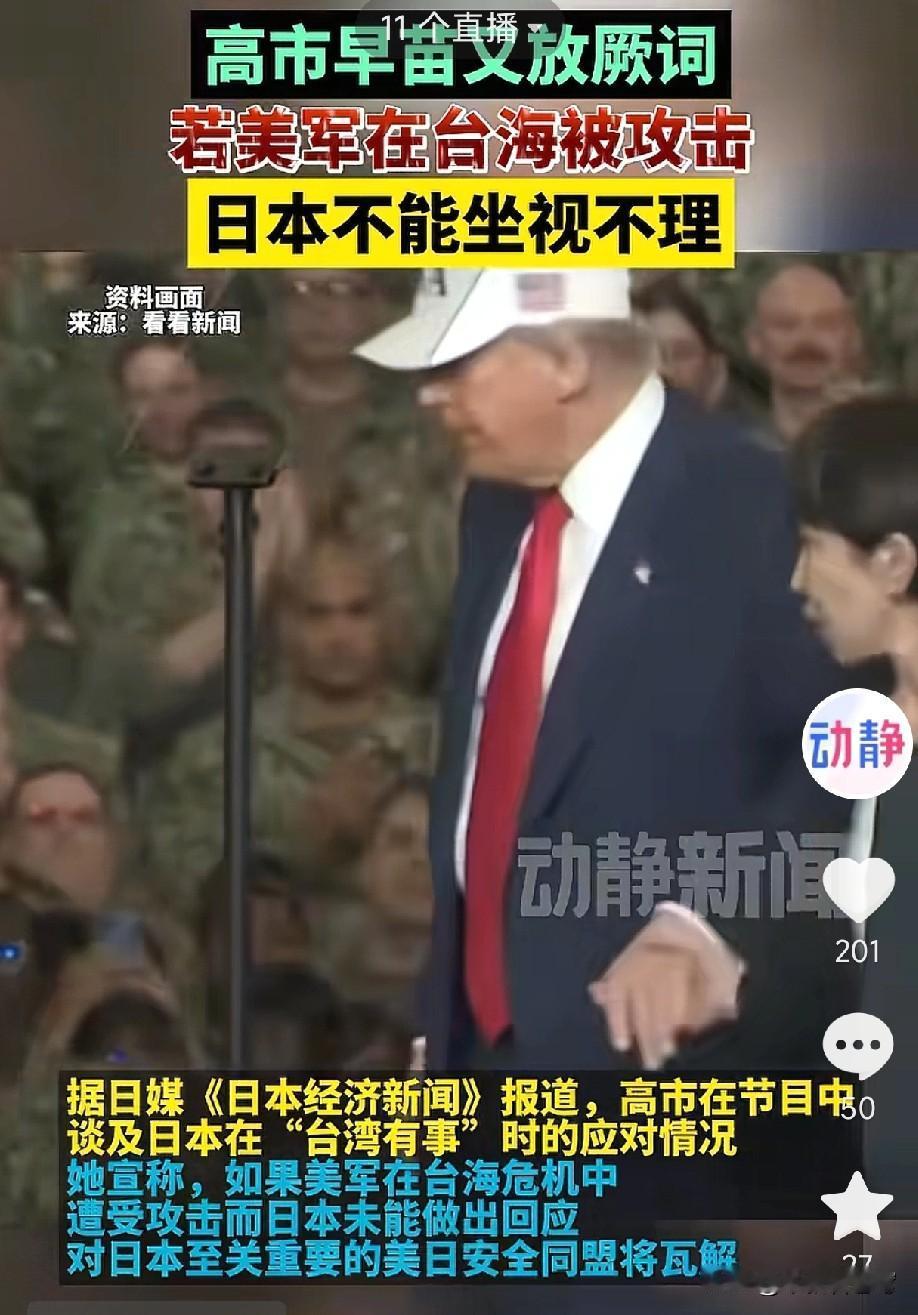 高市早苗再次就吐狂言:一，如果美军在台海冲突中遭受攻击而日本只会逃跑，美日同盟就