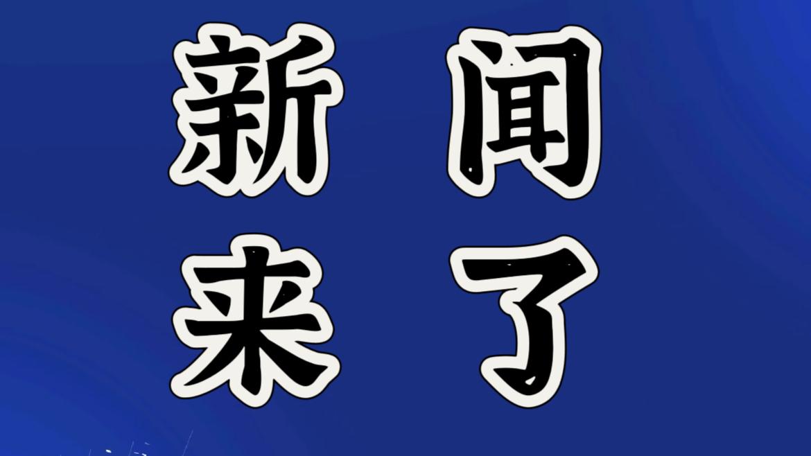 就在今天，12月5号下午18点前，刚刚发生的最新消息！

1. 南宁到凭祥的高铁