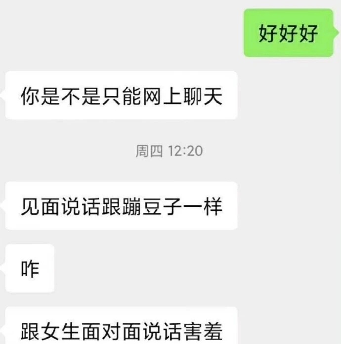 社恐不都是这样吗？ ​​​