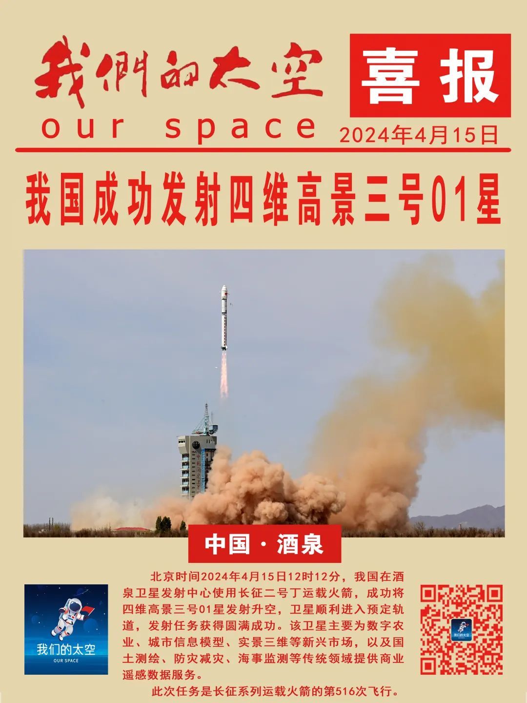 北京时间2024年4月15日12时12分，我国在酒泉卫星发射中心使用长征二号丁运