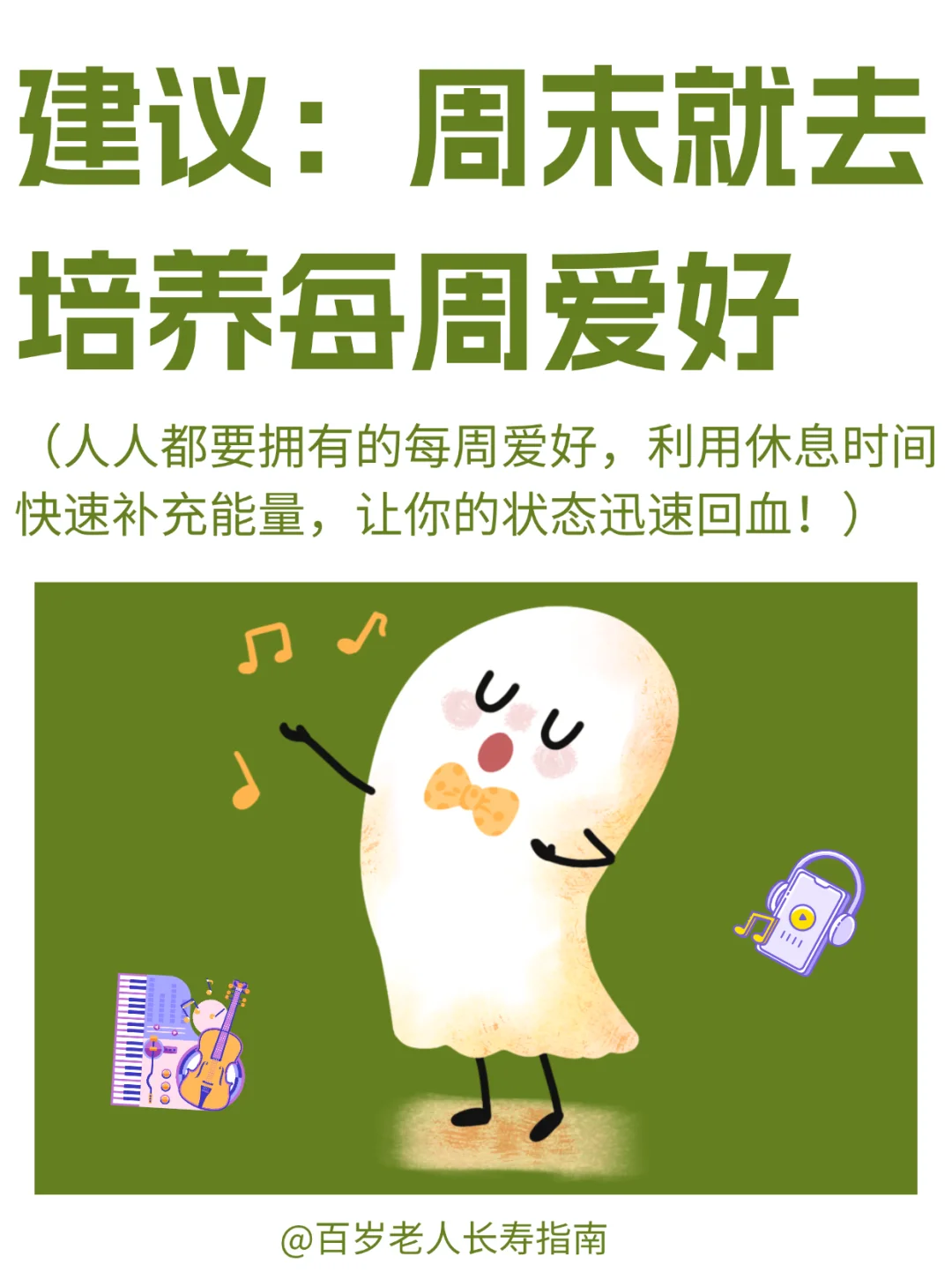 真心建议：周末就去培养每周爱好