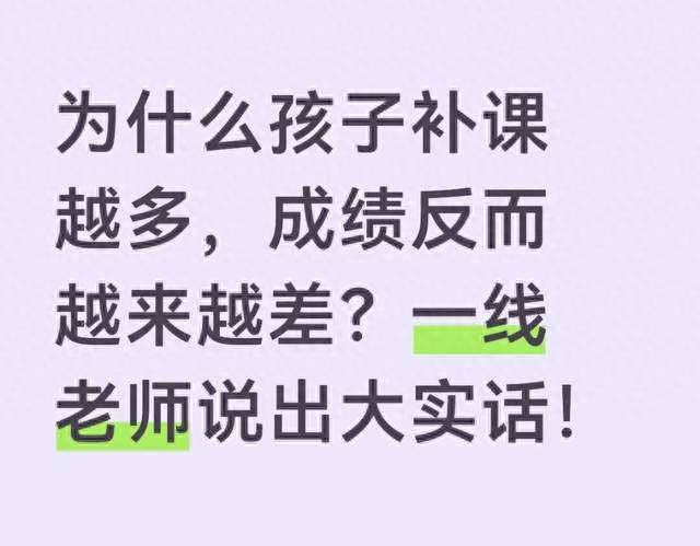 为什么孩子补课越多，成绩反而越来越差？一线老师说出大实话！