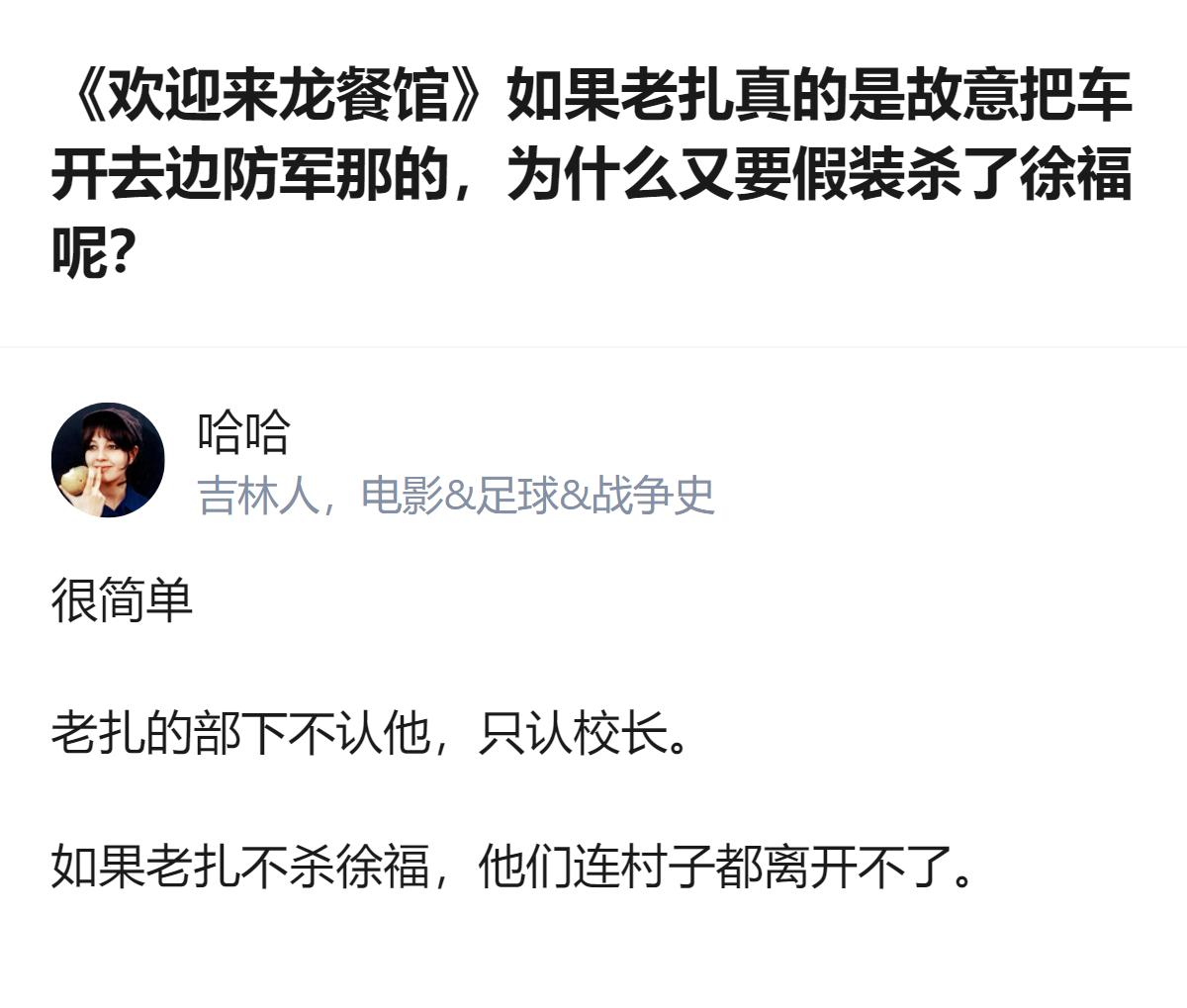 《欢迎来龙餐馆》里老扎故意把车开去边防军那，其实是拿杀徐福当投名状，先过了部下这