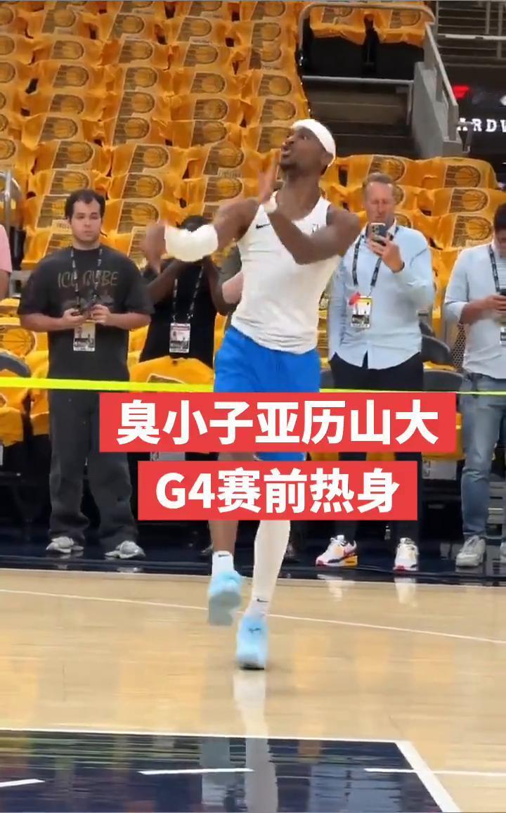 臭小子亚历山大，G4赛前热身。