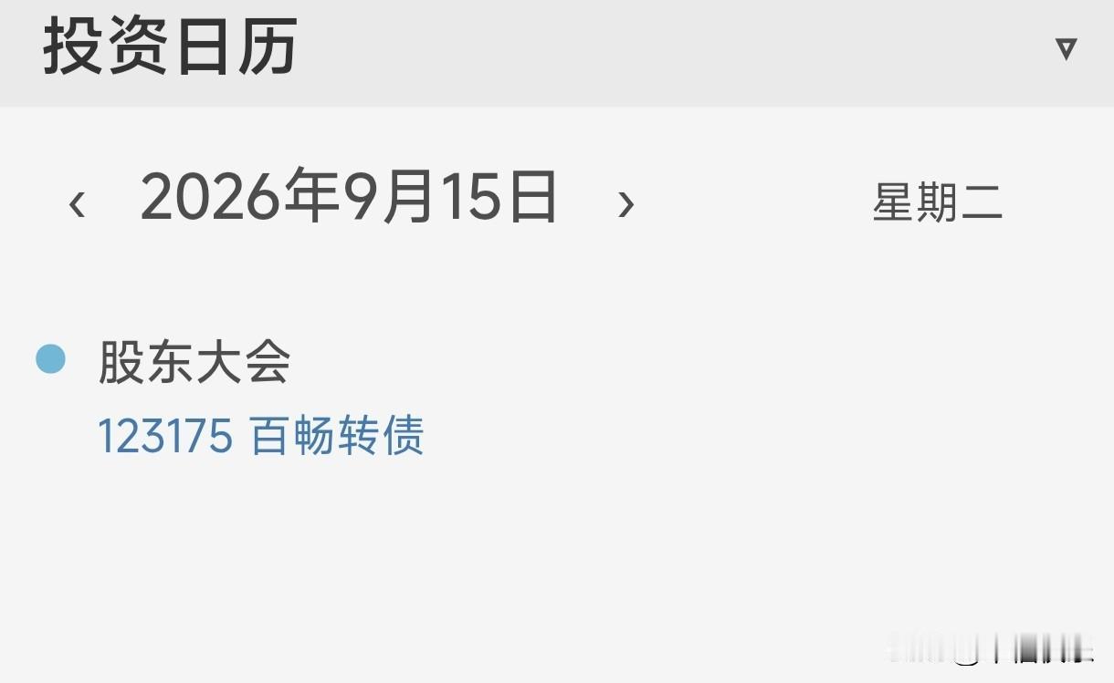 20260915
——宏图
周五股东大会，可转债慢慢涨到89元左右，按目前情况宏