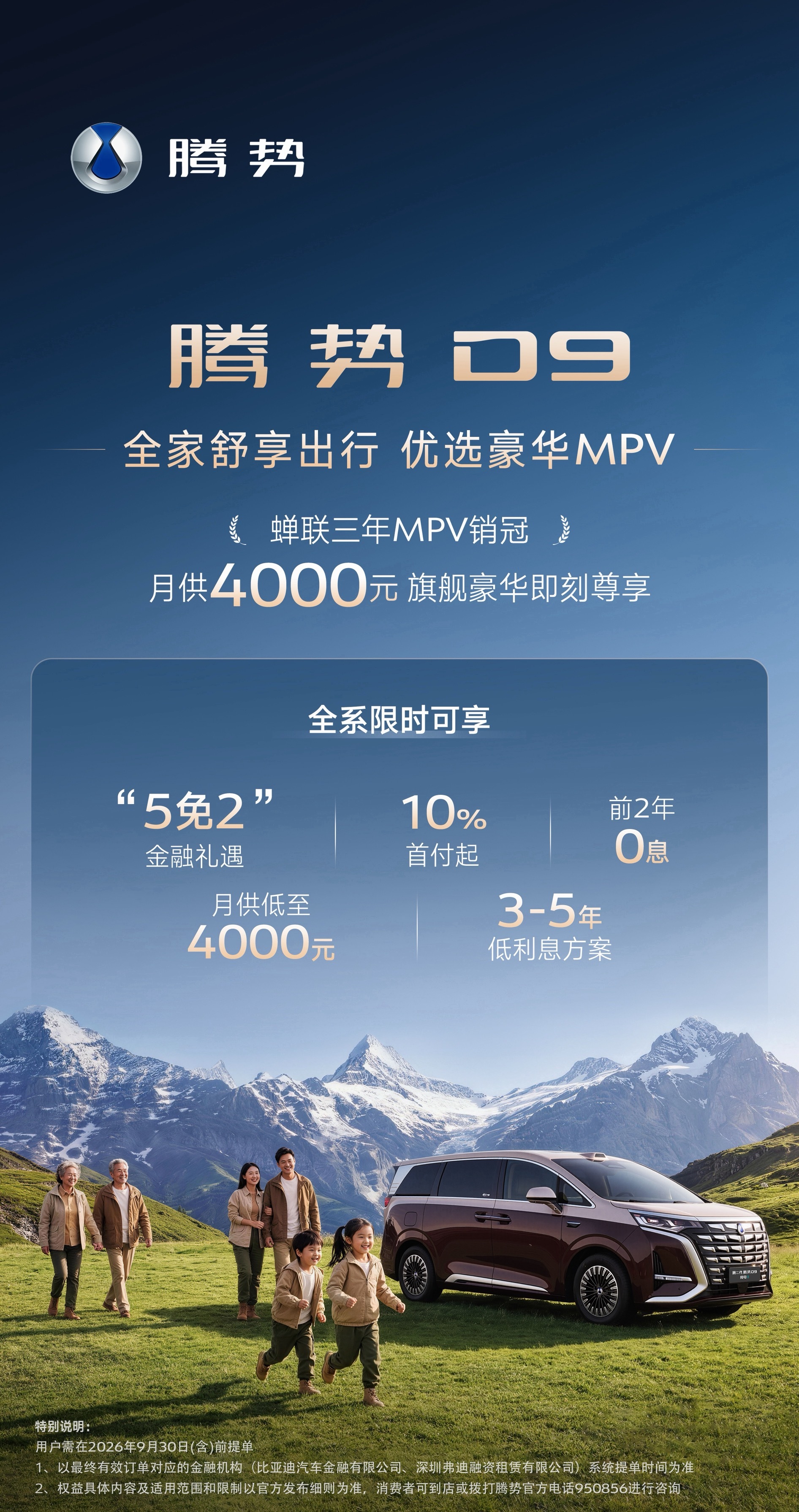 恭喜腾势D9蝉联三年MPV销冠🏆新能源豪华MPV价值标杆现在腾势D9还有限时金