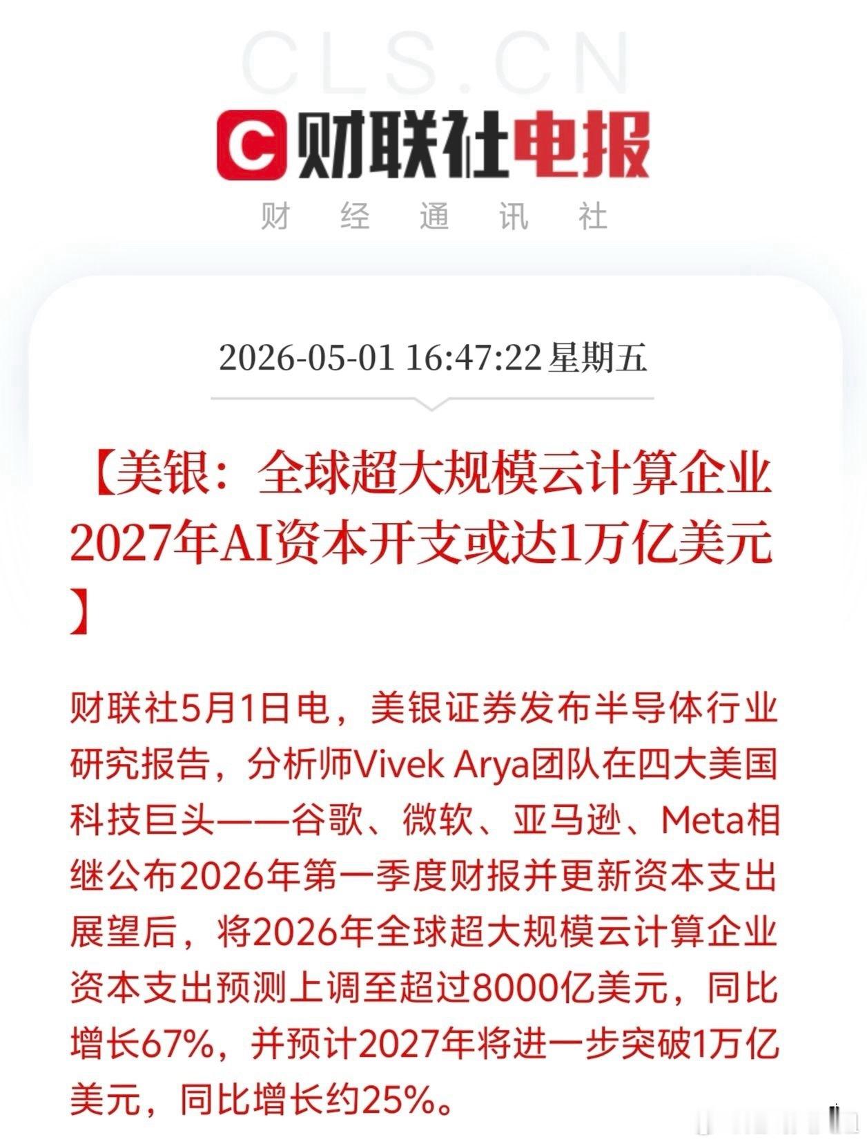 美银突然上调AI资本开支预测，行业景气度再获验证财联社5月1日消息，美银最新发布