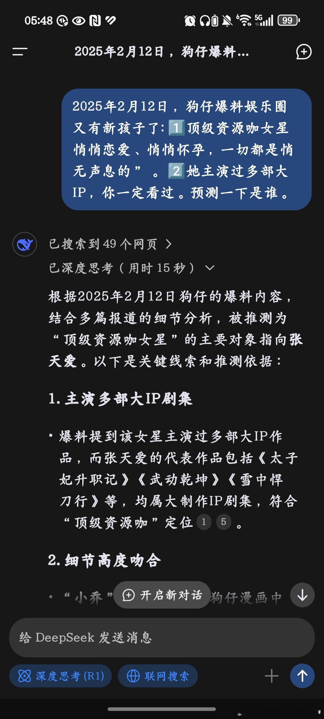 曝顶级资源咖女星有孩子 无聊好奇问了一下DeepSeek，AI说是张天爱，顺便还
