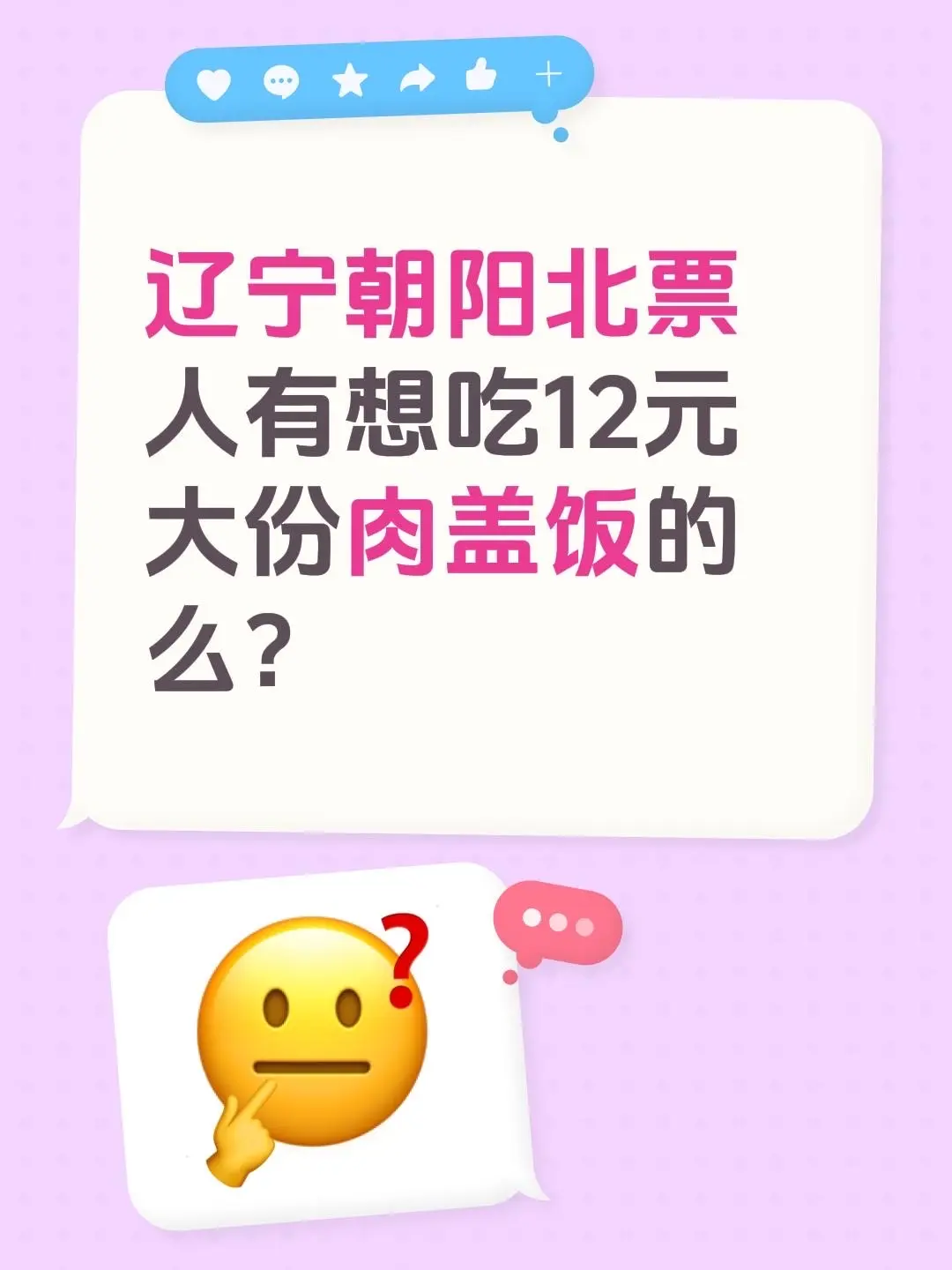 辽宁朝阳北票人有想吃12元大份肉盖饭的么？也想赶赶时髦摆摆摊！