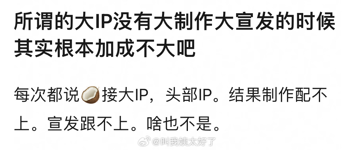 所谓的大IP没有大制作大宣发的时候其实根本加成不大吧？！ 