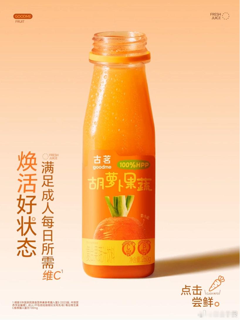 【古茗推出HPP胡萝卜果蔬汁新品】日前，古茗官微宣布“胡萝卜果蔬”全国上新，该产