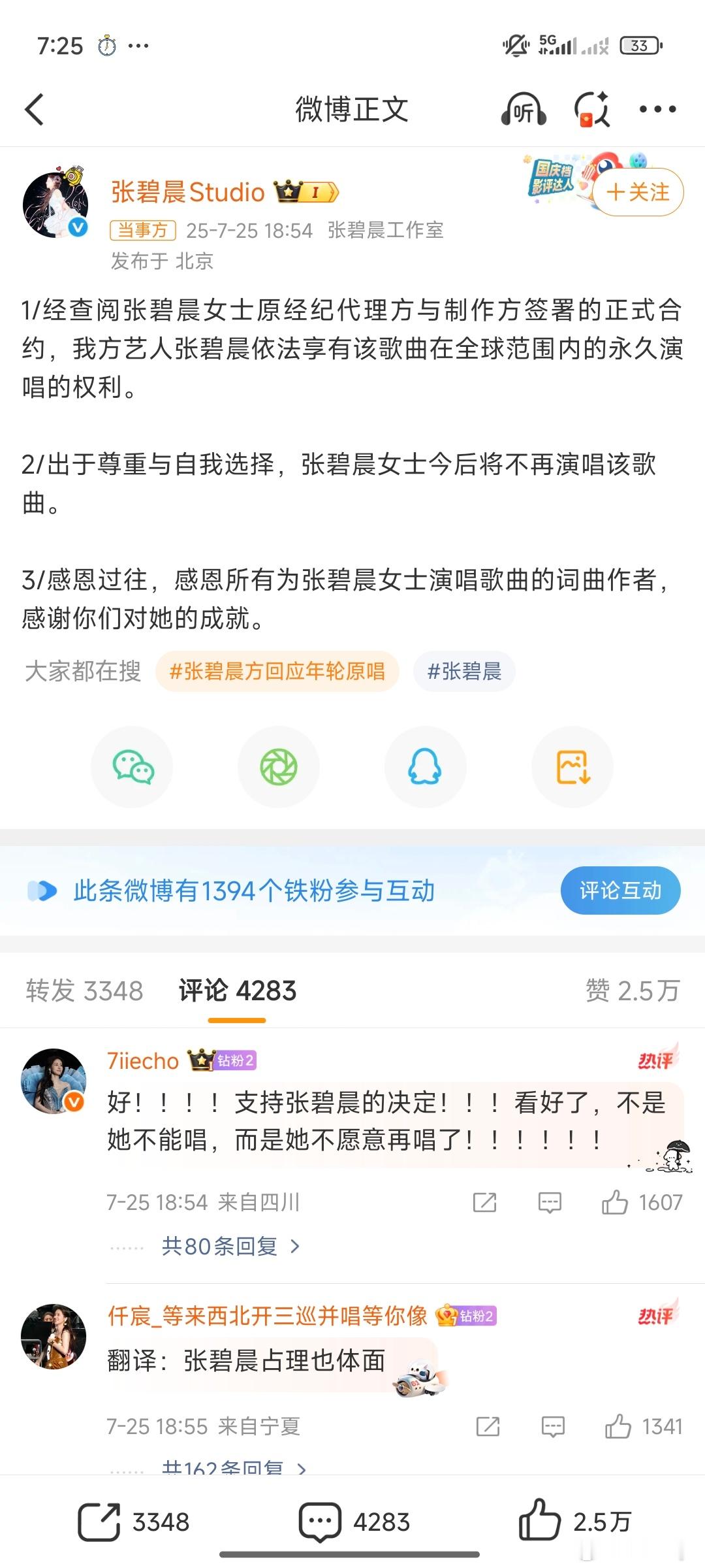 张碧晨方称享有年轮永久演唱权利这个公关可以开除了…别害了张碧晨！ ​​​