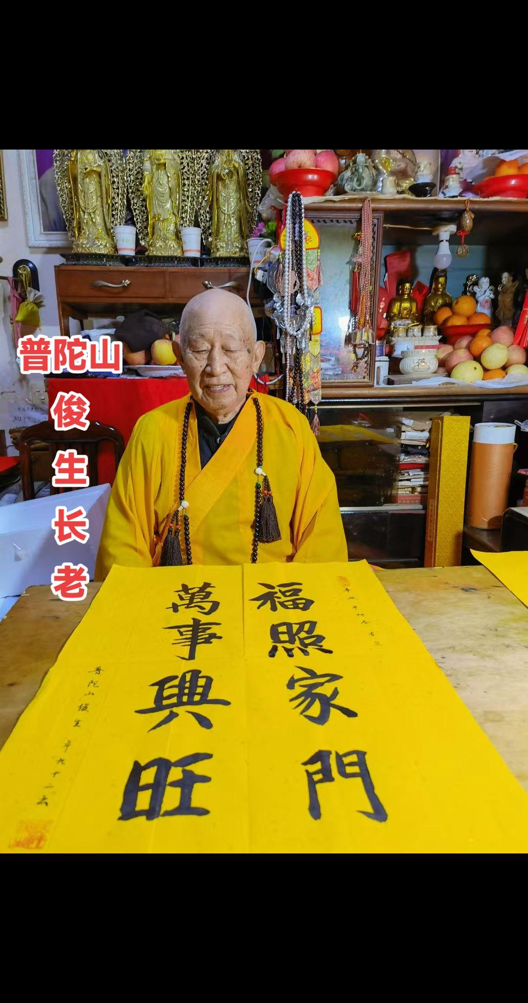 俊生大师:祈愿您“福照家门，万事兴旺”！#普陀山 ##普陀山祈福 #祈福 #越来