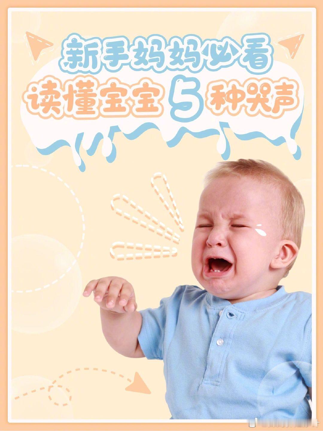 宝妈必学，一篇读懂宝宝的哭声和需求 ​​​