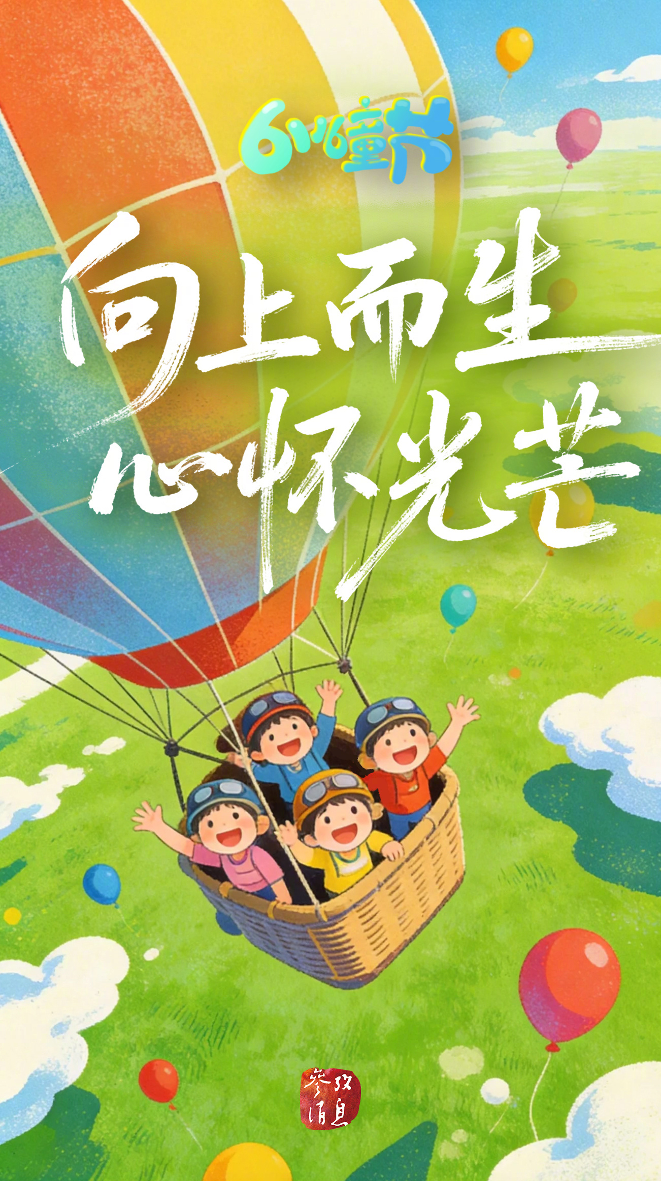 【#六一快乐#，愿你童心不改，一路向阳】童年是一场向着阳光的飞行，愿每个小小的你