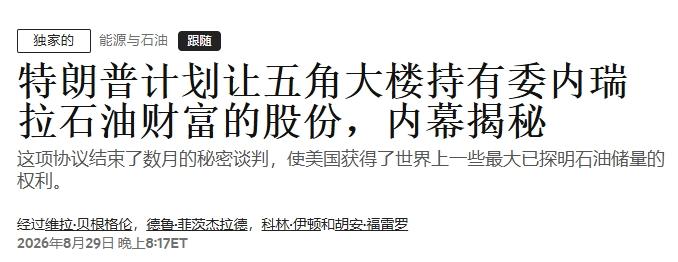 五角大楼变身石油股东，获得委内瑞拉油田100年特许经营权
 
委内瑞拉代总统罗德