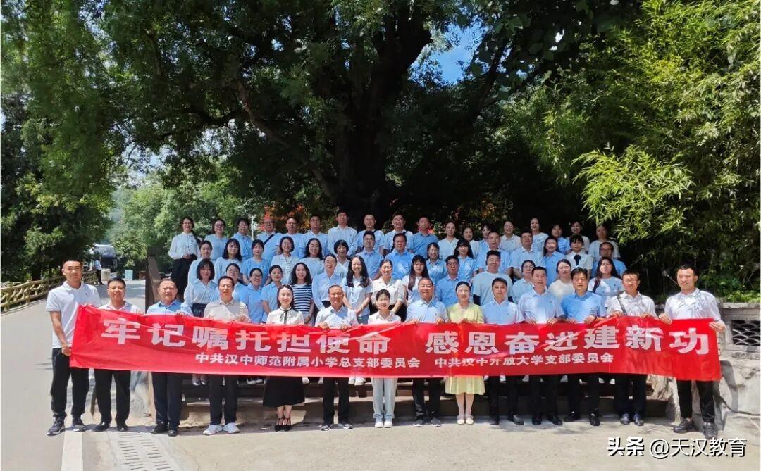 汉师附小党总支联合汉中开放大学党支部开展党性教育实践活动