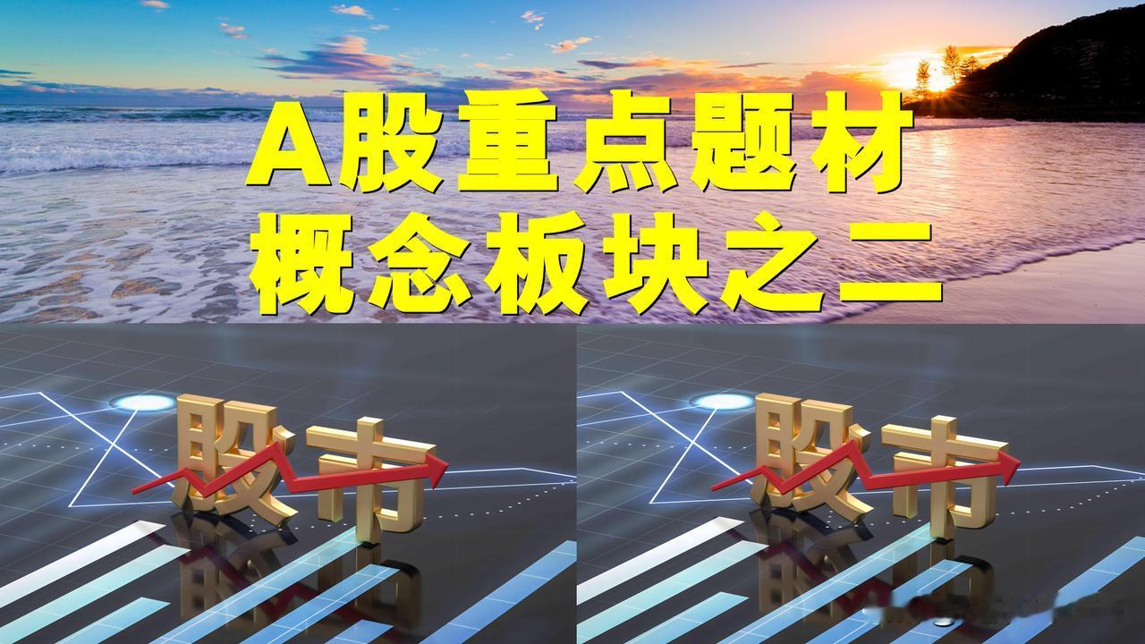 A股重点题材概念板块之二。

一、航运概念板块：安通控股、盛航股份。

二、服装