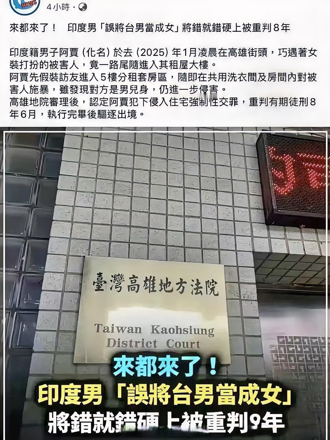 判了！印度男尾随一位女装中国台籍男子发现真身后仍“霸王硬上弓”被重判8年6个月，