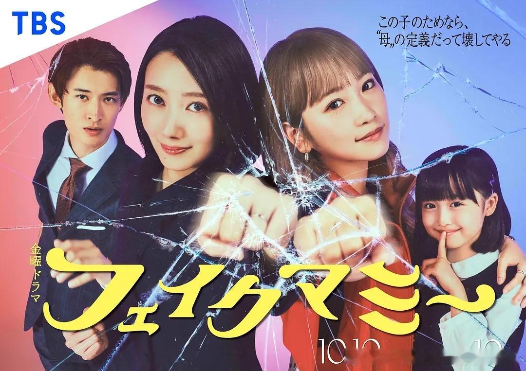 今日新剧上线 日剧冒牌妈咪 今日上线，共10集。    毕业于东京大学进入名企的