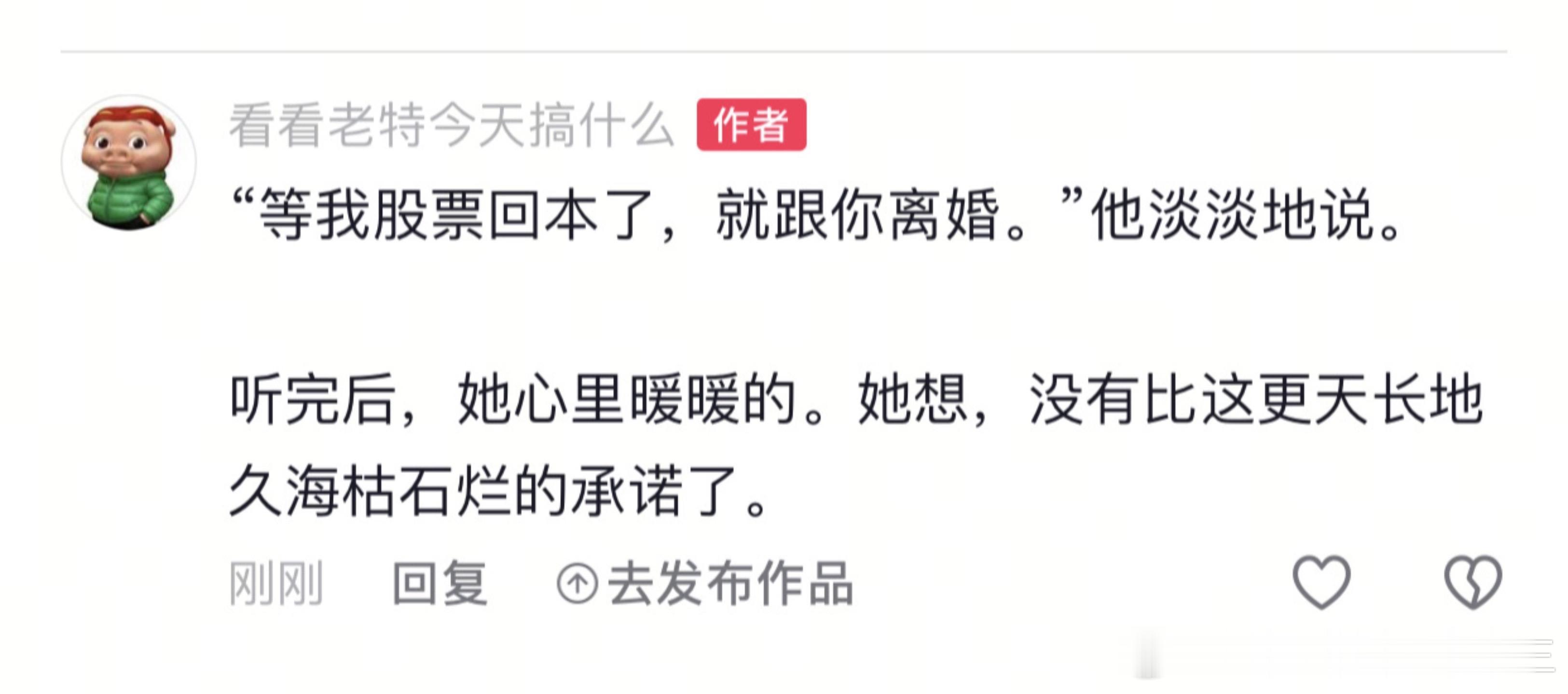 等我股票回本了，就跟你离婚
