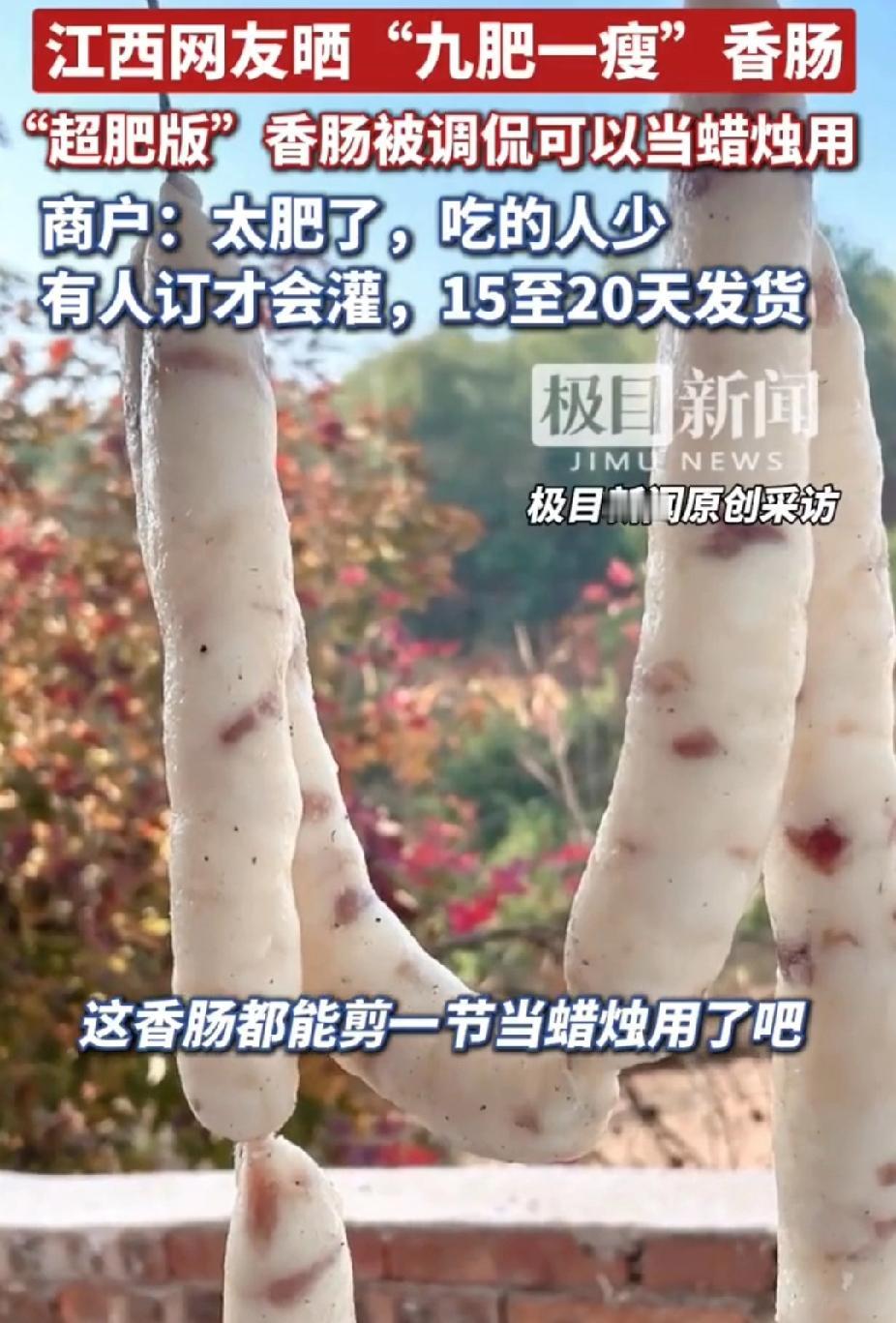 “香肠太肥了！”江西一网友晒出婆婆制作的香肠。没想到，是“九肥一瘦”的香肠。网友