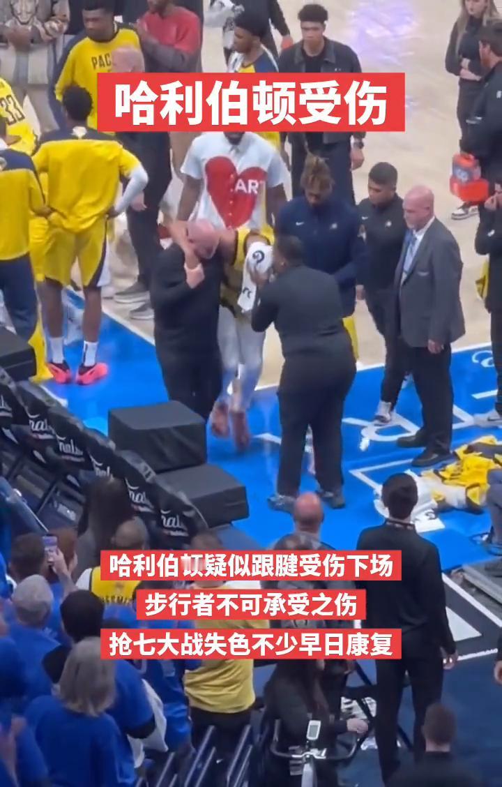 哈利伯顿受伤。
哈利伯顿疑似跟腱受伤下场，步行者不可承受之伤，抢七大战失色不少，