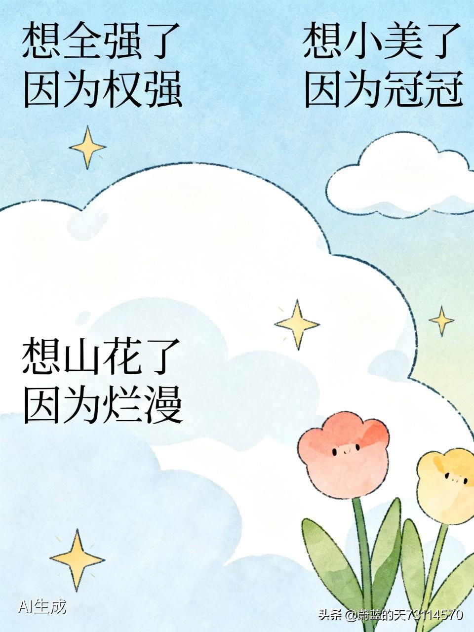 我想了，
想谁？
想全强了。
为何想他？
因为权强。

我想了，
想谁？
想山花