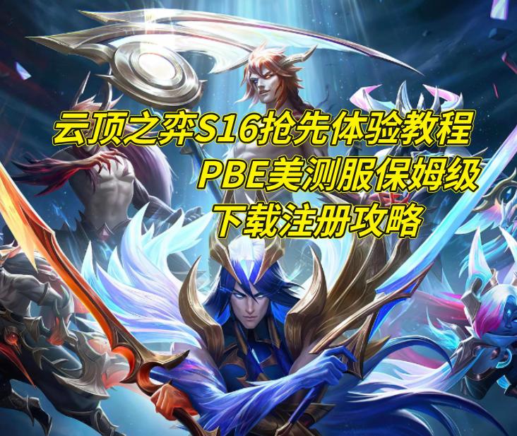 云顶之弈S16抢先体验教程！PBE美测服保姆级下载注册攻略，解决登录不上的问题