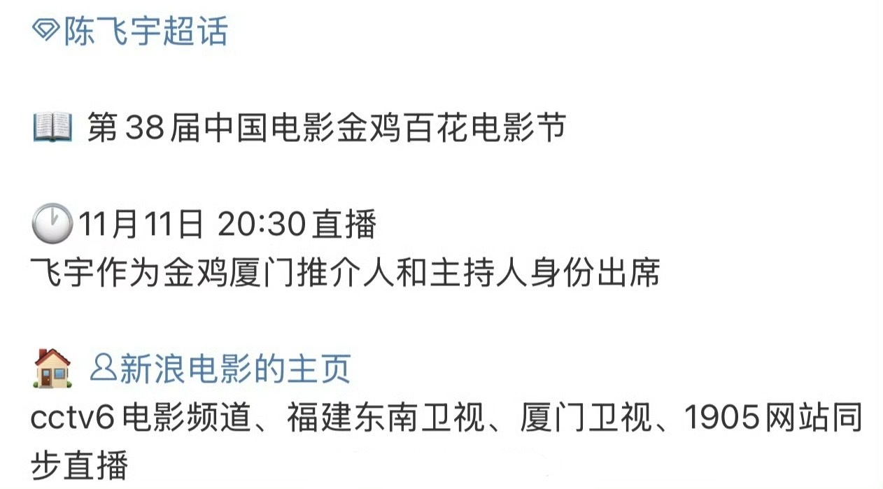 飞鱼要去金鸡奖当主持人了 ​​​