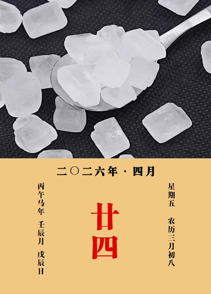 每天一味中草药 《本草纲目》载：冰糖，益气补中，润燥解毒，化痰去嗽，止痛生津。治