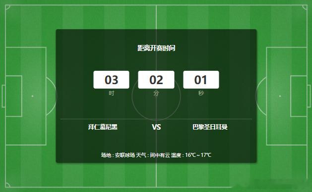足球预测 欧冠 拜仁慕尼黑vs巴黎圣日耳曼 拜仁首回合小负，本场回到安联主场战意