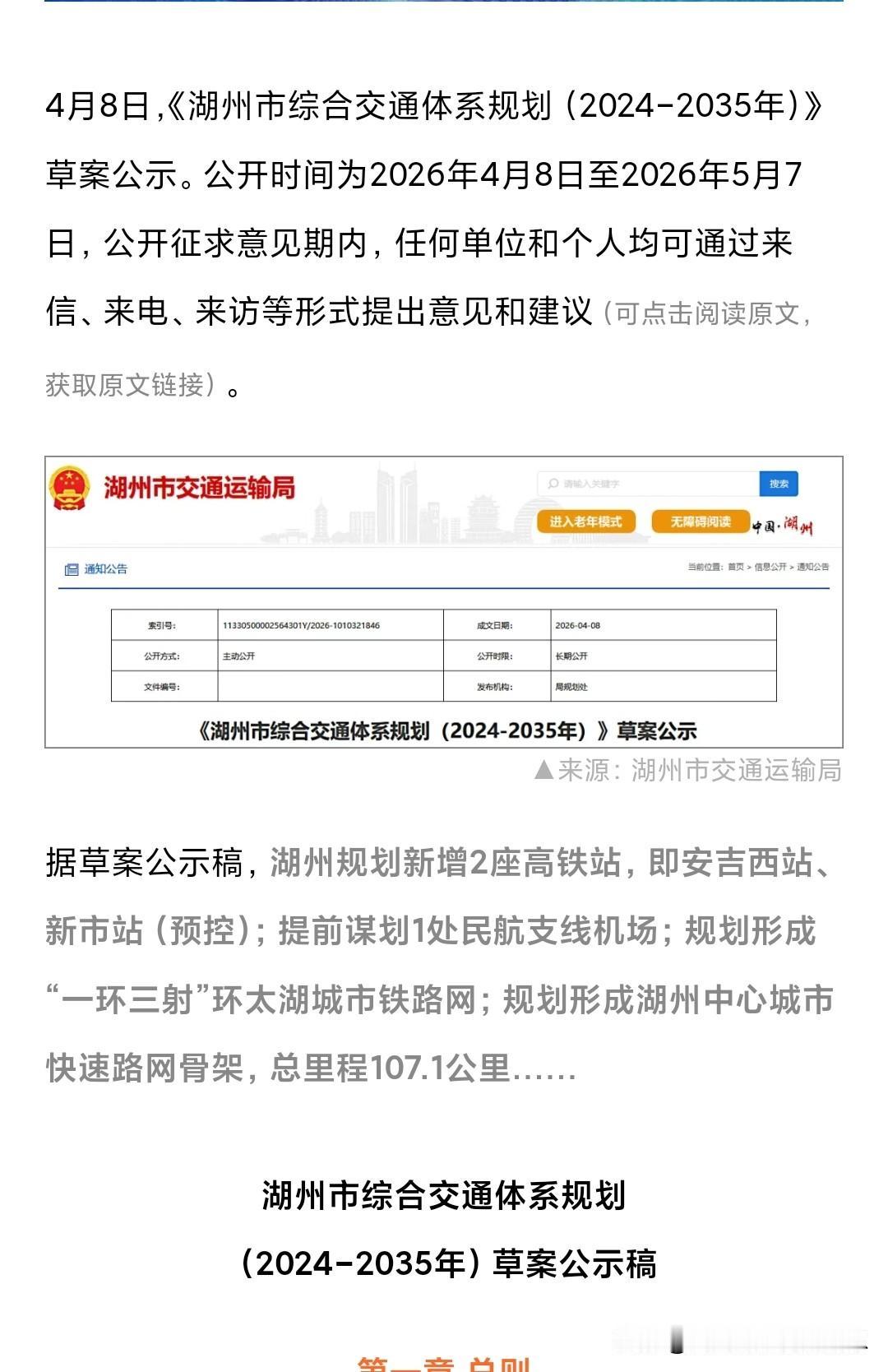 湖州交通规划有大动作，新增2座高铁站，未来出行更便利！
谋划机场与构建“环太湖铁
