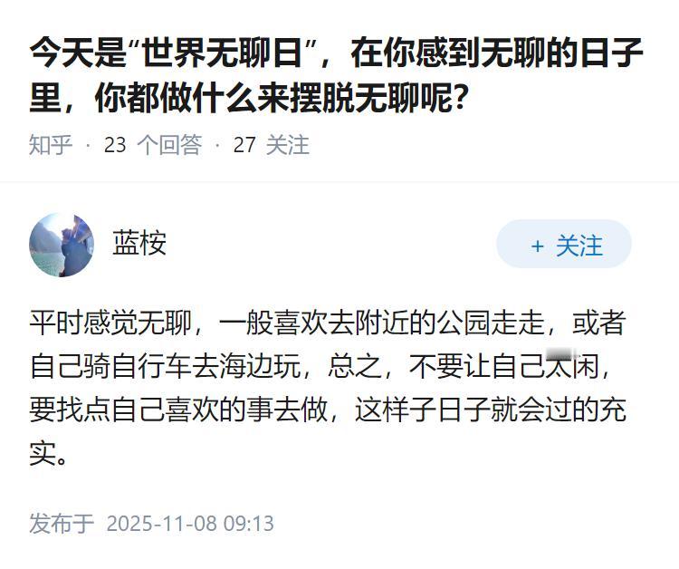 今天是“世界无聊日”，在你感到无聊的日子里，你都做什么来摆脱无聊呢？