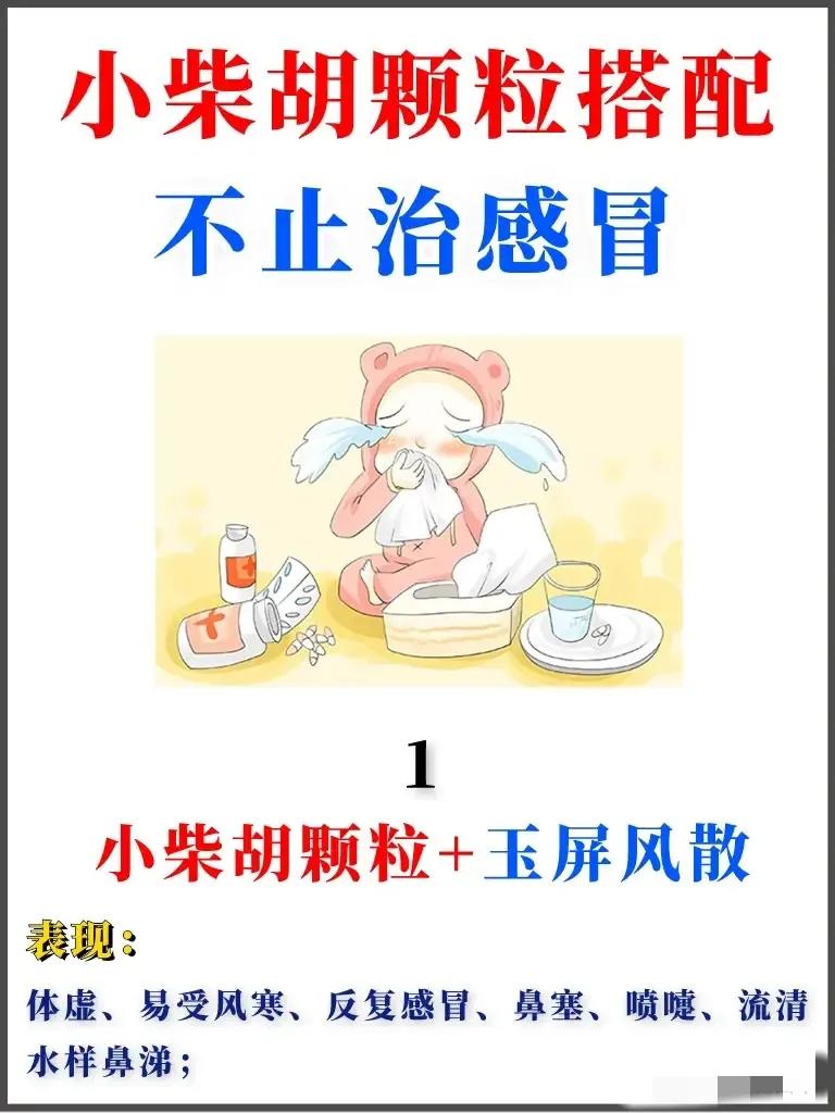 小柴胡颗粒不仅是治感冒的神器，巧妙搭配还能治疗6种病！快来看看怎么搭配吧！

1