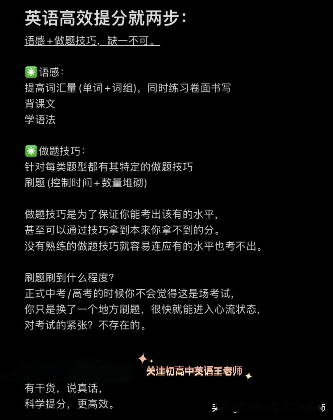 英语想要高效提分就两步： 语感+做题技巧，缺一不可。


✳️语感：
提高词汇量