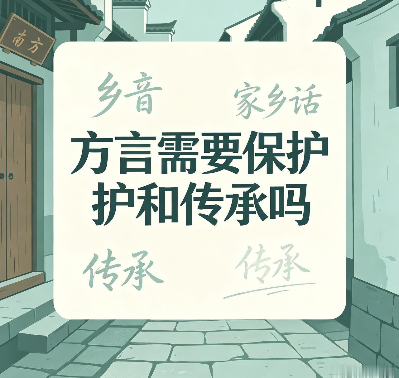再不保护方言，我们就要笑问童从何处来？怎么不会讲本地话？

以前我们小的时候，要